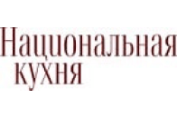 Национальная кухня