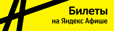 Яндекс. Афиша