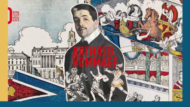 Специальный проект «Дягилев. Hommage» I Бэкстейдж