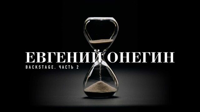 «Евгений Онегин» I Бэкстейдж