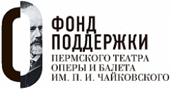 Фонд поддержки Пермского театра оперы и балета