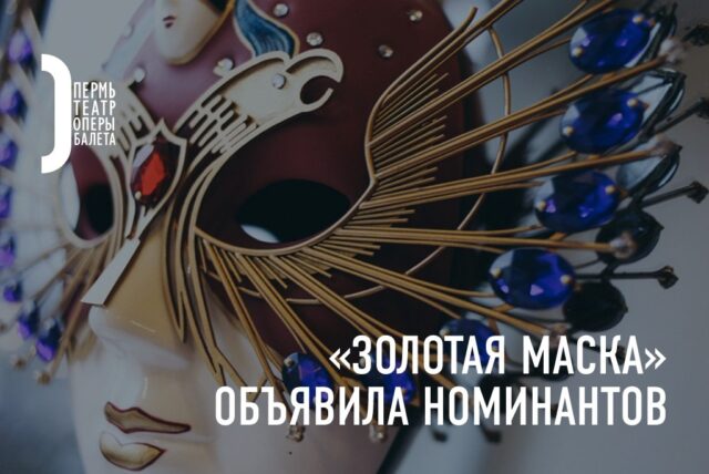 У Пермского театра оперы и балета 18 номинаций на «Золотую Маску»