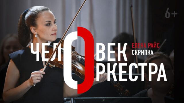 Елена Райс: Наша цель — делать музыку I Человек оркестра