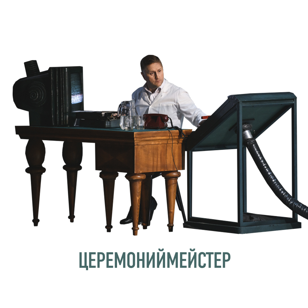 Церемониймейстер.jpg