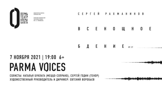 Концерт хора Parma Voices. Трансляция из Пермского театра оперы и балета