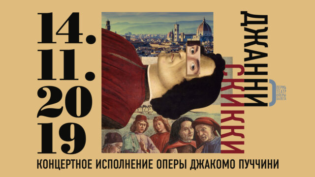 В Перми исполнят единственную комическую оперу Пуччини «Джанни Скикки»