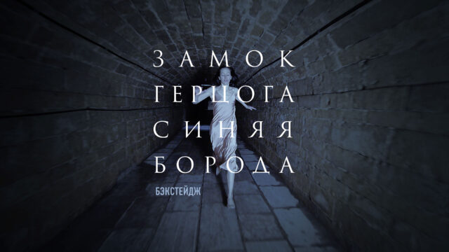 «Замок герцога Синяя Борода» I Бэстейдж