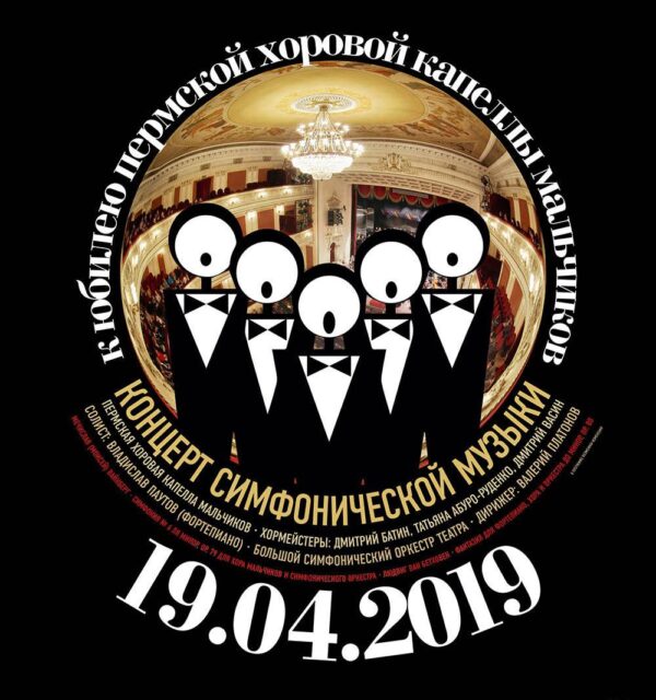 Пермская хоровая капелла мальчиков отметит юбилей симфоническим концертом