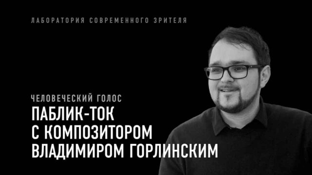 Паблик-ток с композитором Владимиром Горлинским