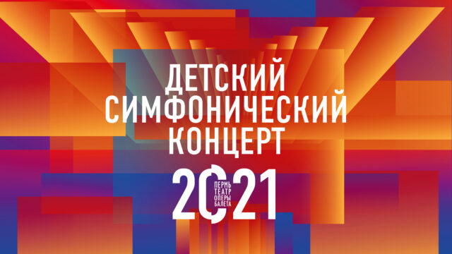 Детский симфонический концерт