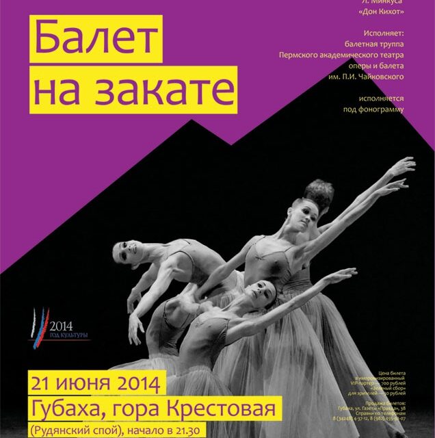 Балет на закате 2014