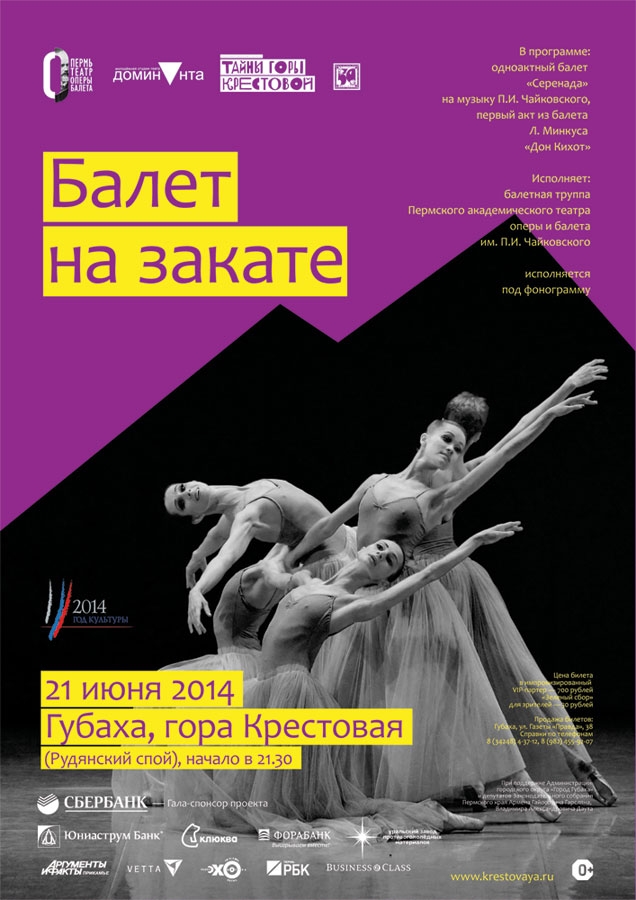 Балет на закате 2014