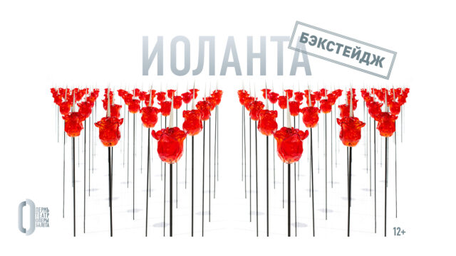 «Иоланта» I Бэкстейдж