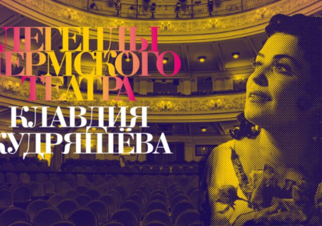 Легенды Пермского театра. Клавдия Кудряшова