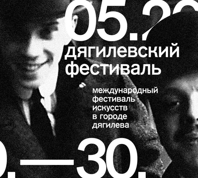 Презентация Дягилевского фестиваля 2019