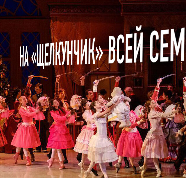На «Щелкунчик» всей семьей