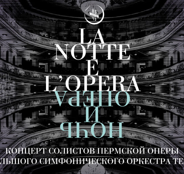 La Notte e l'Opera / Ночь и опера