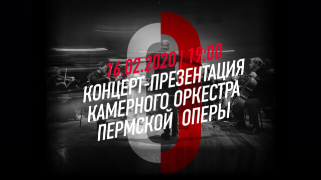 LIVE. Концерт-презентация Камерного оркестра Пермской оперы