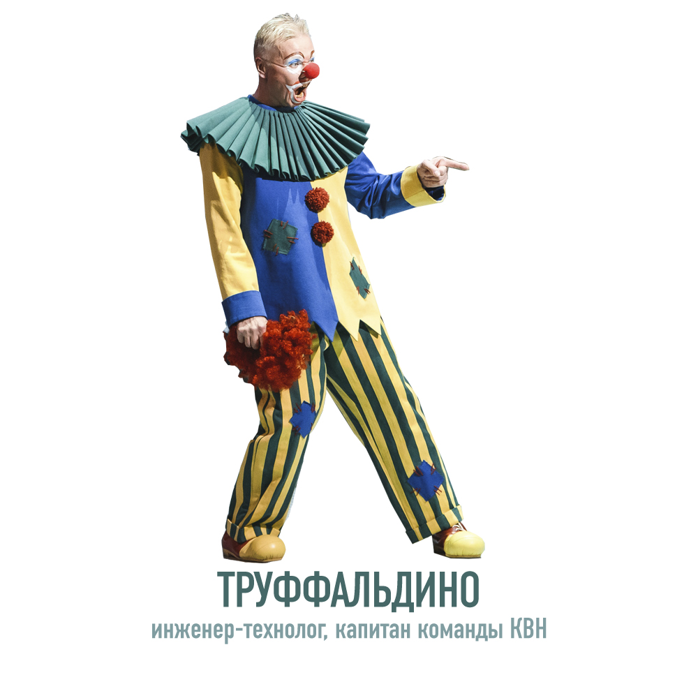 Труффальдино.jpg