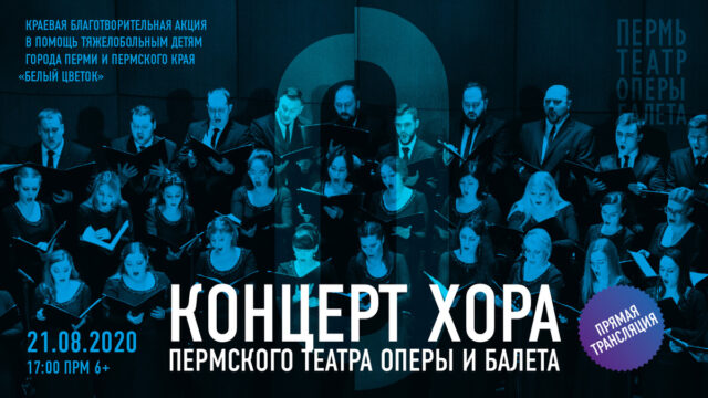 Концерт хора в рамках всероссийской благотворительной акции «Белый цветок»