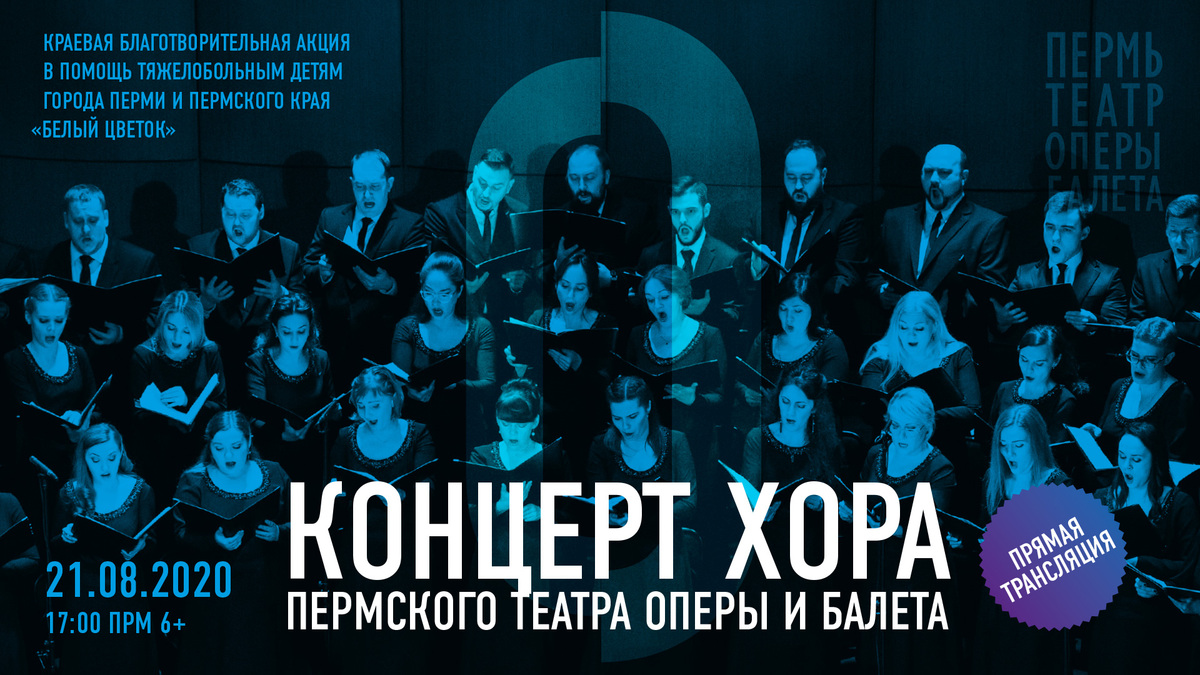 Концерт хора 21/08/2020