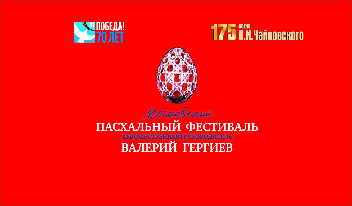 Московский пасхальный фестиваль. Концерт оркестра Мариинского театра