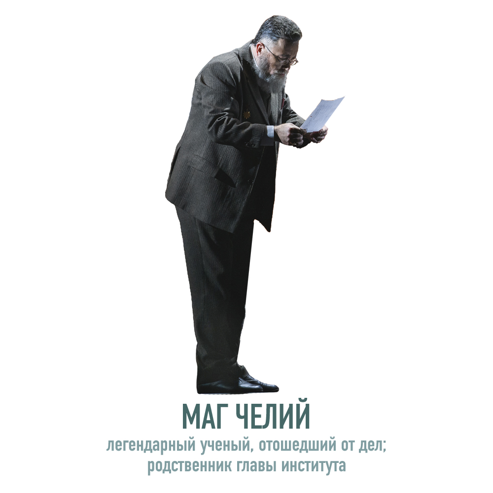 Маг Челий.jpg