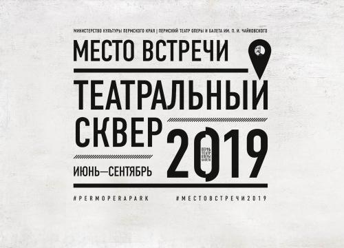 Театральный сквер. Место встречи