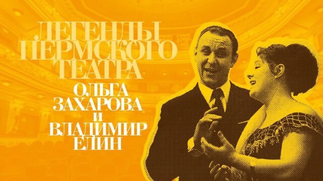 Легенды Пермского театра. Ольга Захарова и Владимир Елин
