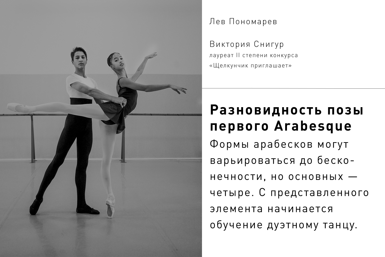 Лев Пономарев, Виктория Снигур