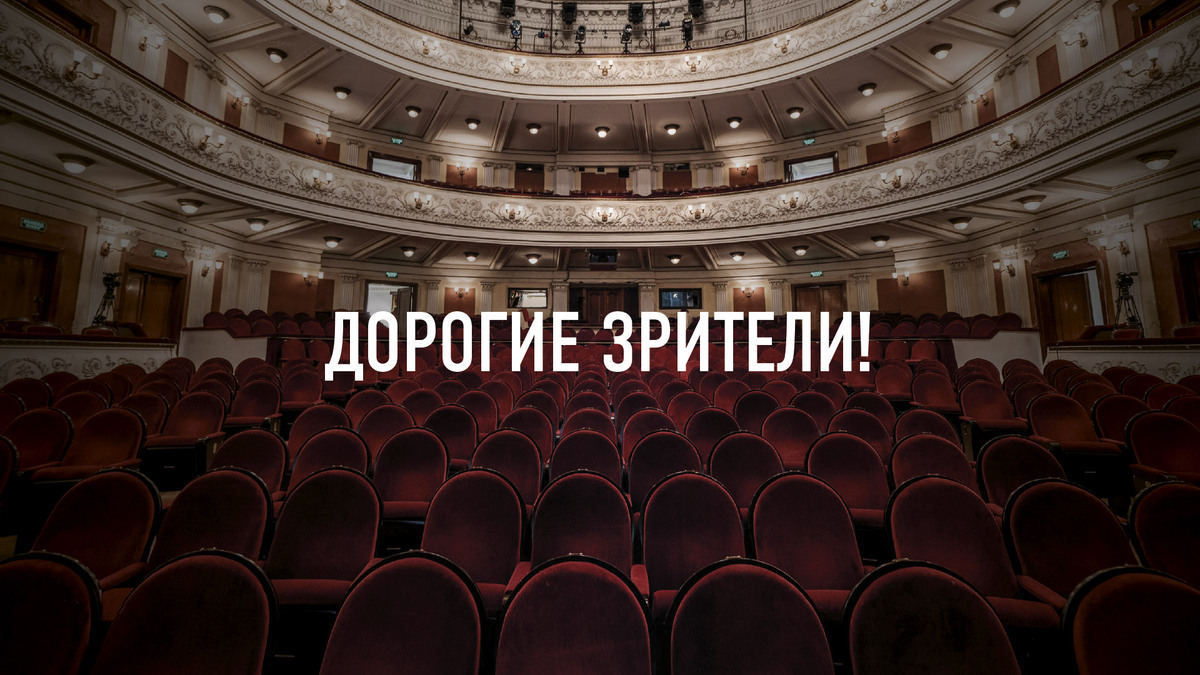 Дорогие зрители!