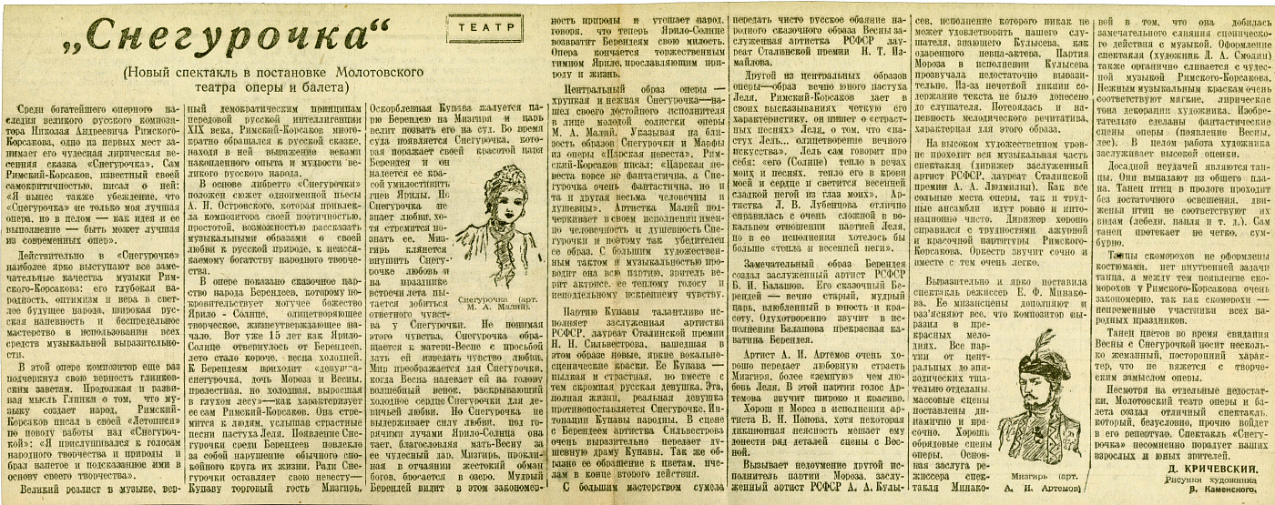 «Снегурочка»
