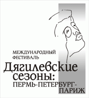23 мая состоится торжественное закрытие IV Международного фестиваля ?Дягилевские сезоны: Пермь-Петербург-Париж?
