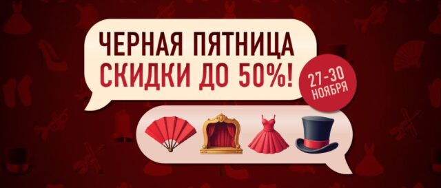 Скидки на 70 спектаклей и концертов