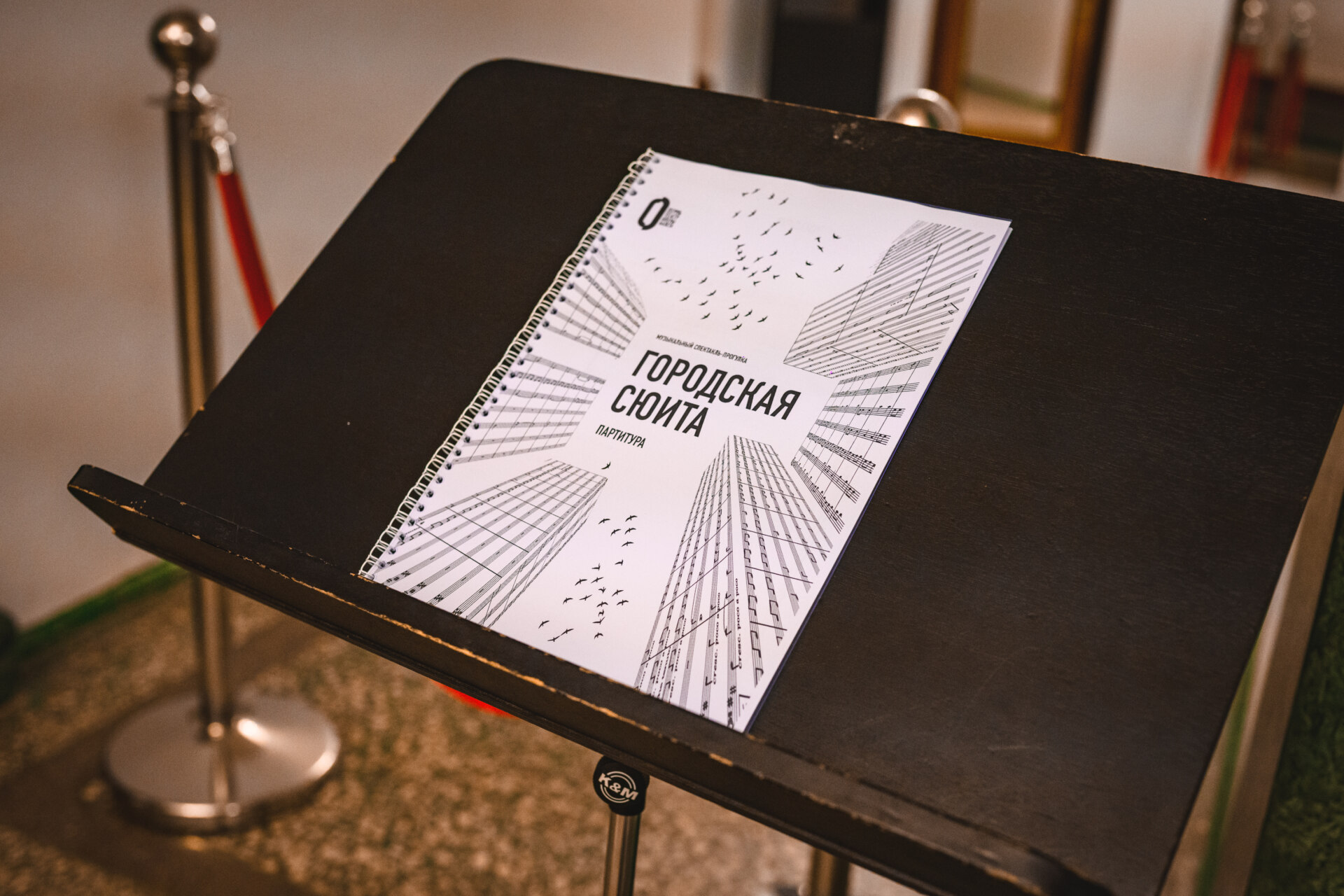 Музыкальный спектакль-прогулка «Городская сюита». Партитура