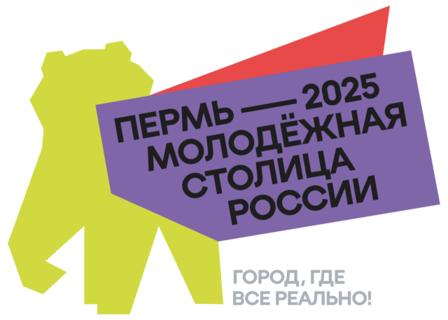 Пермь — 2025, Молодежная столица России
