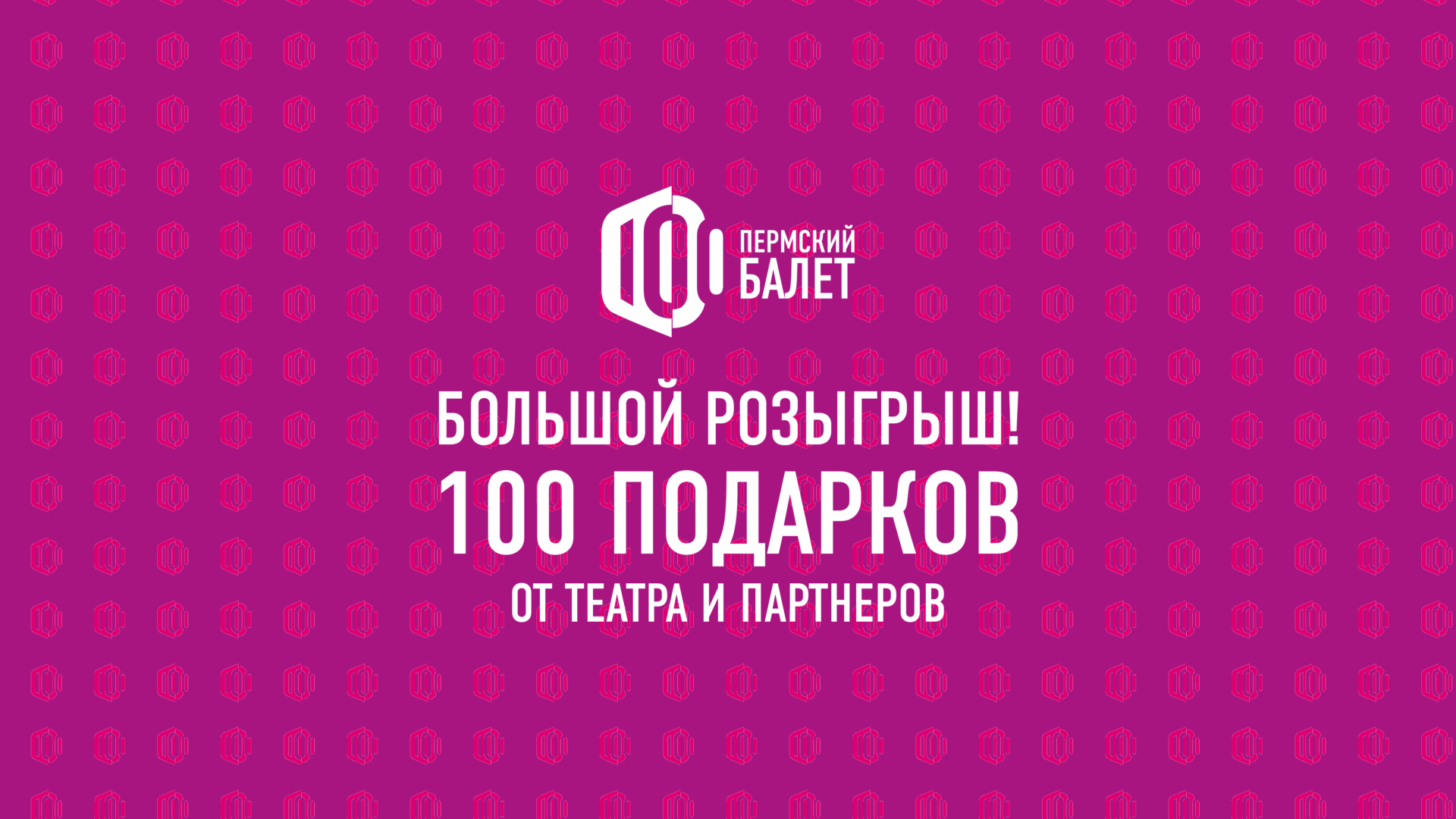 Балет вдохновляет, юбилей объединяет, а подарки радуют!