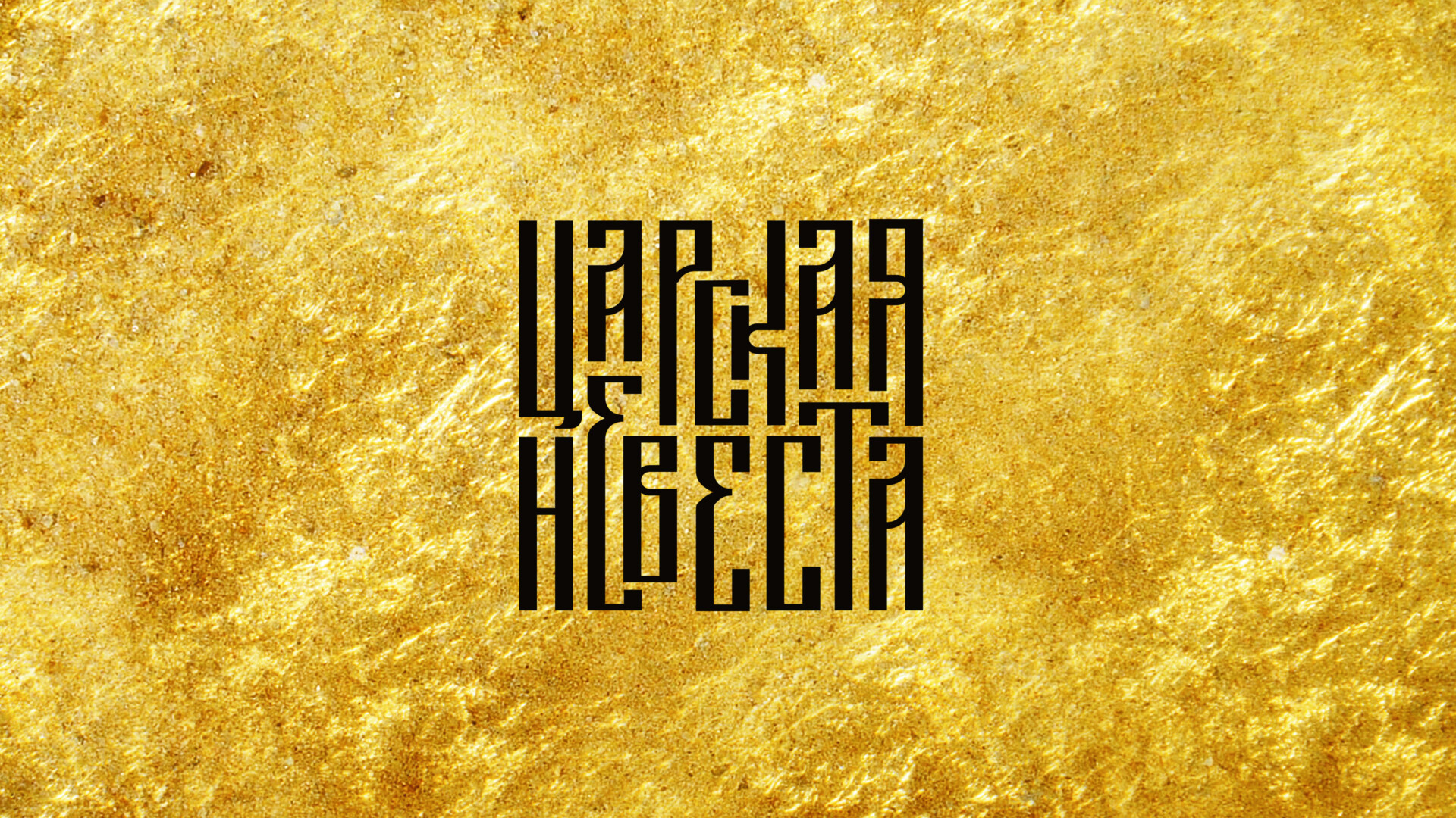 Царская невеста
